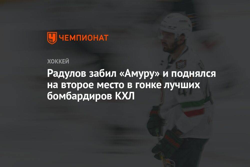Радулов забил «Амуру» и поднялся на второе место в гонке лучших бомбардиров КХЛ