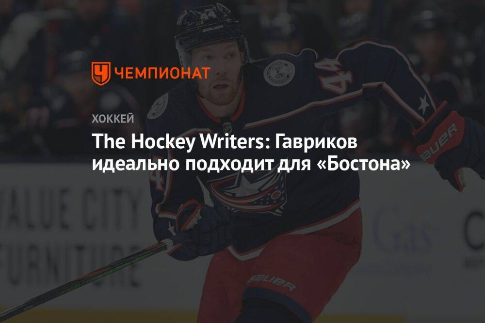 The Hockey Writers: Гавриков идеально подходит для «Бостона»