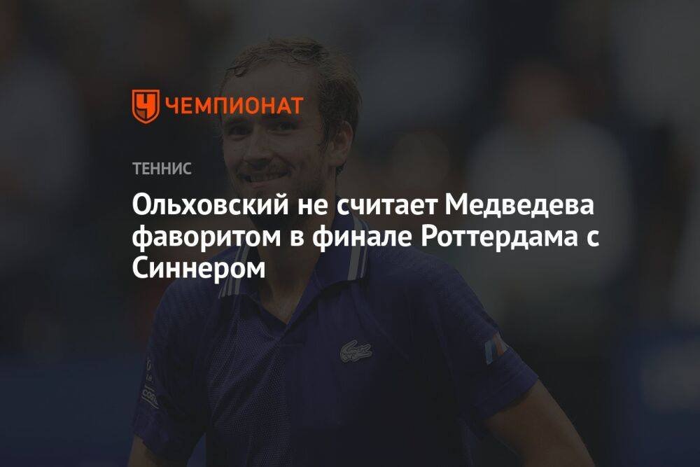 Ольховский не считает Медведева фаворитом в финале Роттердама с Синнером