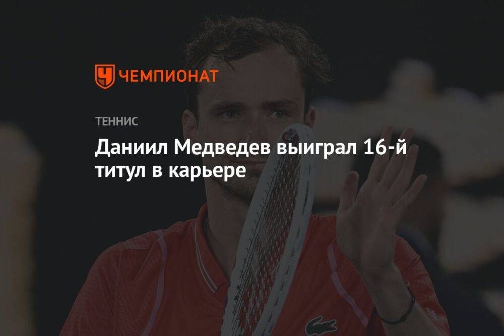 Даниил Медведев выиграл 16-й титул в карьере