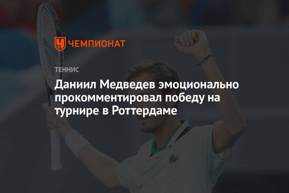 Даниил Медведев эмоционально прокомментировал победу на турнире в Роттердаме
