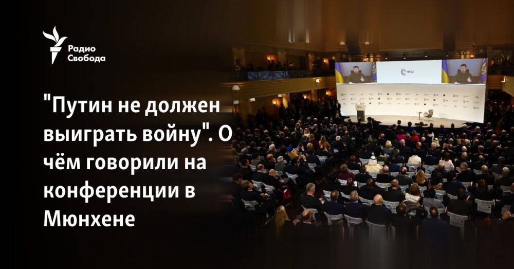 "Путин не должен выиграть войну". О чём говорили в Мюнхене