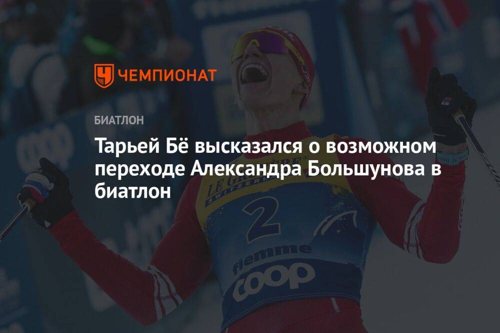 Тарьей Бё высказался о возможном переходе Александра Большунова в биатлон