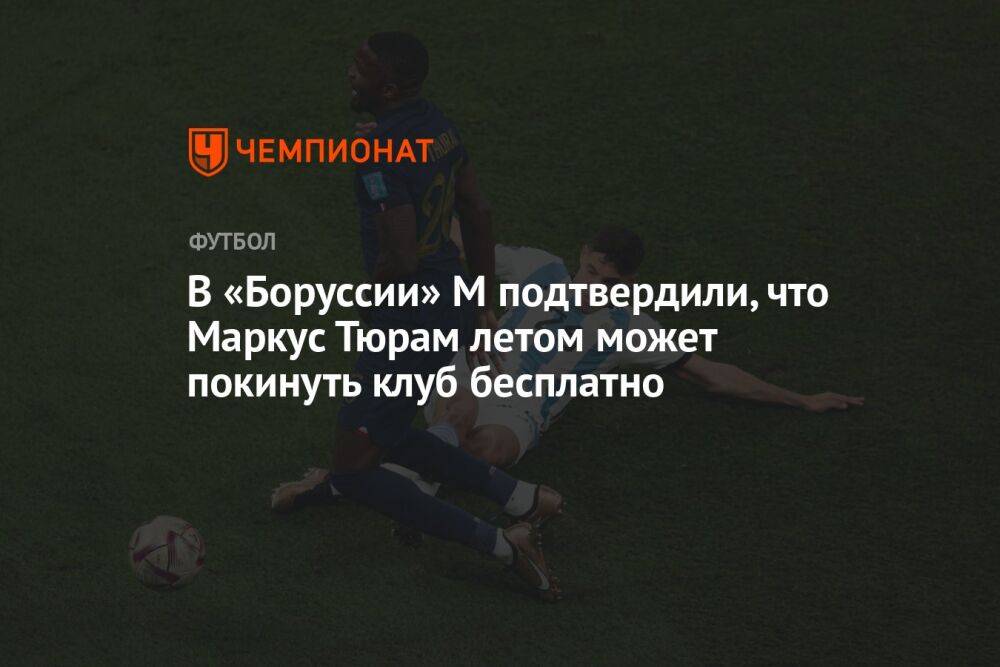 В «Боруссии» М подтвердили, что Маркус Тюрам летом может покинуть клуб бесплатно