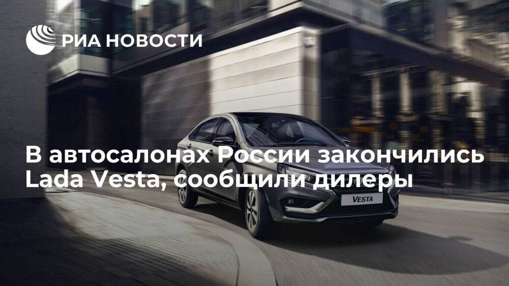 В автосалонах России закончились Lada Vesta, поставки ожидаются в марте-апреле
