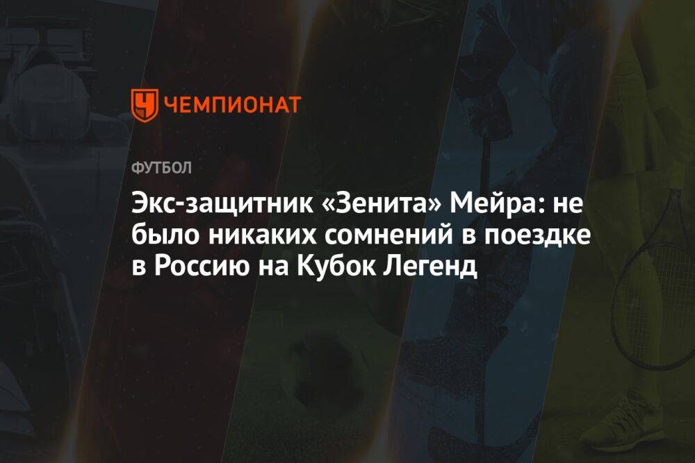 Экс-защитник «Зенита» Мейра: не было никаких сомнений в поездке в Россию на Кубок Легенд