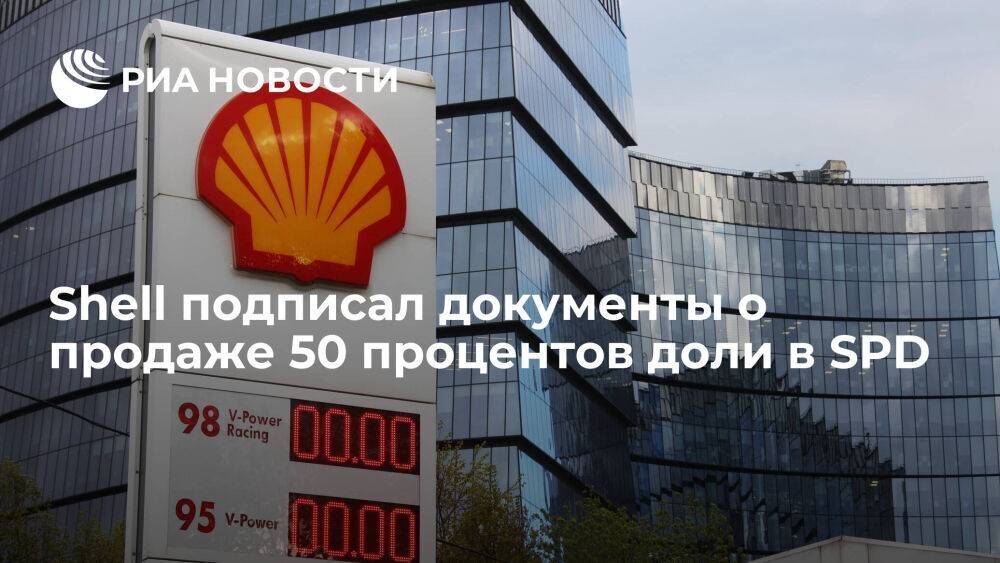 Shell подписал документы c "Газпром Нефтью" о продаже 50 процентов доли в SPD
