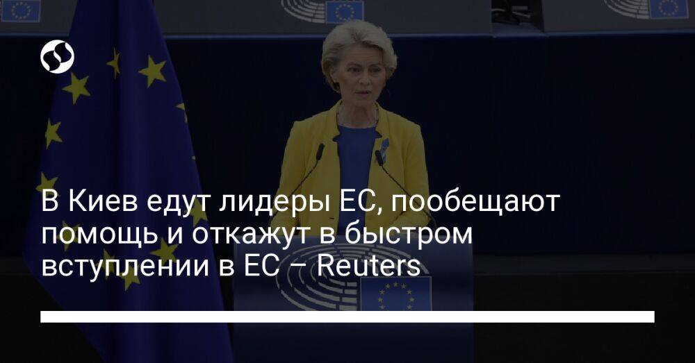 В Киев едут лидеры ЕС, пообещают помощь и откажут в быстром вступлении в ЕС – Reuters