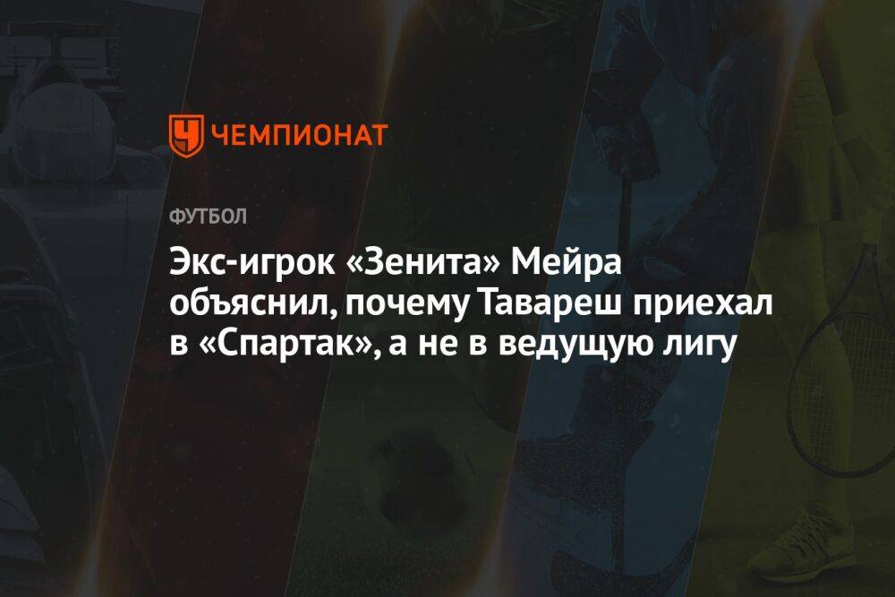 Экс-игрок «Зенита» Мейра объяснил, почему Тавареш приехал в «Спартак», а не в ведущую лигу