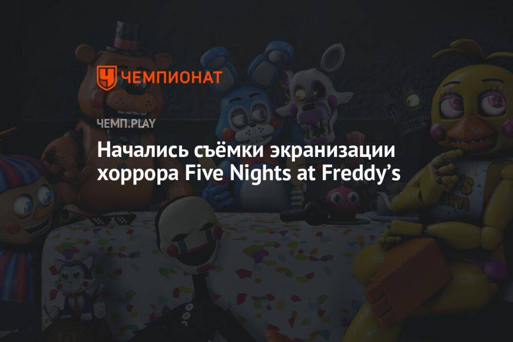 Начались съёмки экранизации хоррора Five Nights at Freddyʼs