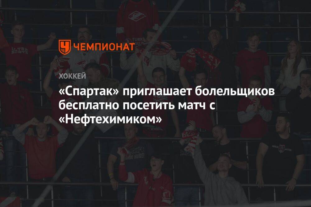 «Спартак» приглашает болельщиков бесплатно посетить матч с «Нефтехимиком»