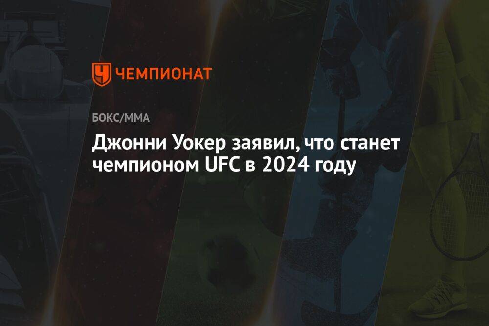 Джонни Уокер заявил, что станет чемпионом UFC в 2024 году