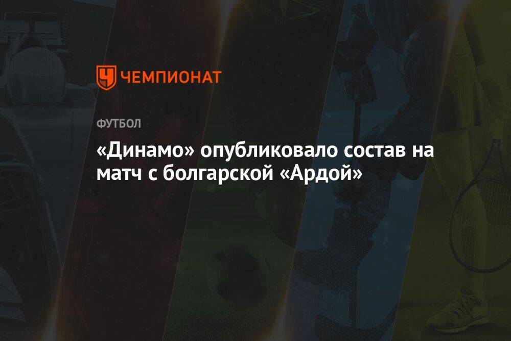 «Динамо» опубликовало состав на матч с болгарской «Ардой»