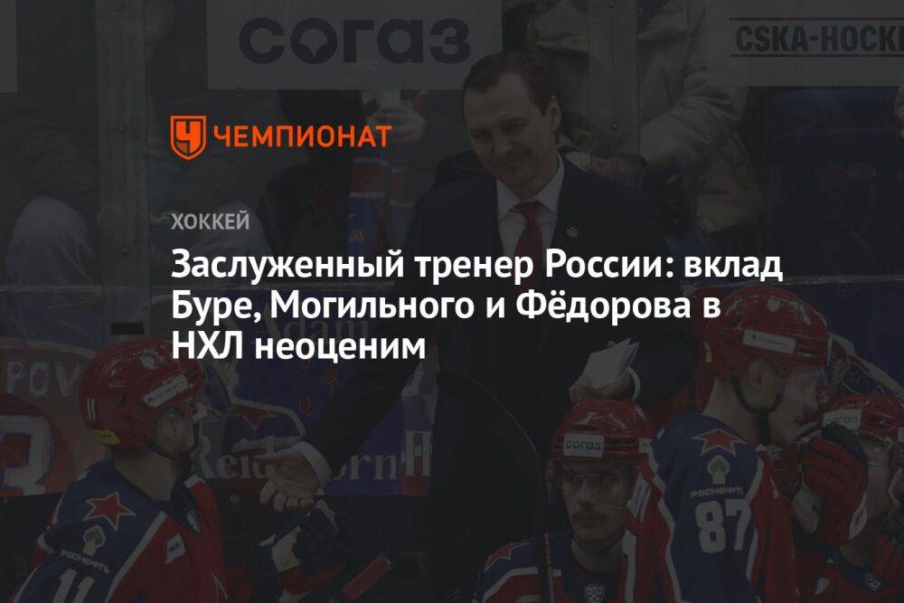 Заслуженный тренер России: вклад Буре, Могильного и Фёдорова в НХЛ неоценим