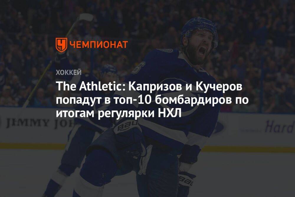 The Athletic: Капризов и Кучеров попадут в топ-10 бомбардиров по итогам регулярки НХЛ