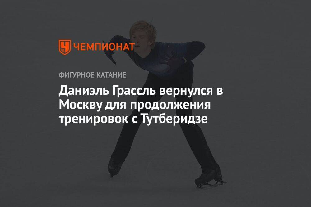 Даниэль Грассль вернулся в Москву для продолжения тренировок с Тутберидзе