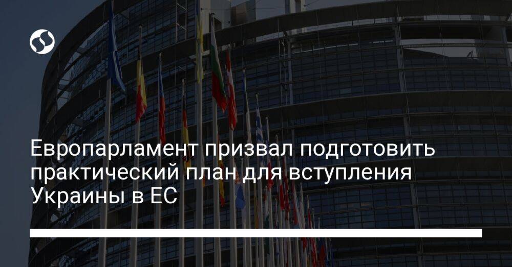 Европарламент призвал подготовить практический план для вступления Украины в ЕС