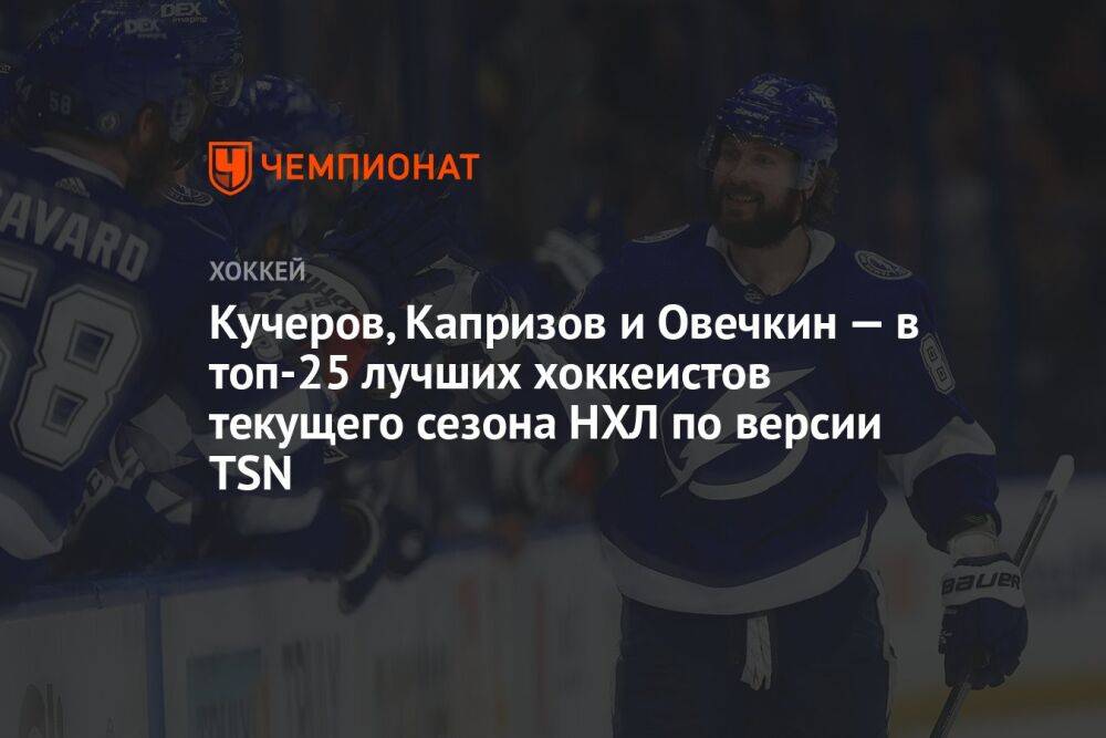 Кучеров, Капризов и Овечкин — в топ-25 лучших хоккеистов текущего сезона НХЛ по версии TSN
