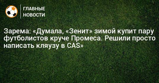 Зарема: «Думала, «Зенит» зимой купит пару футболистов круче Промеса. Решили просто написать кляузу в CAS»