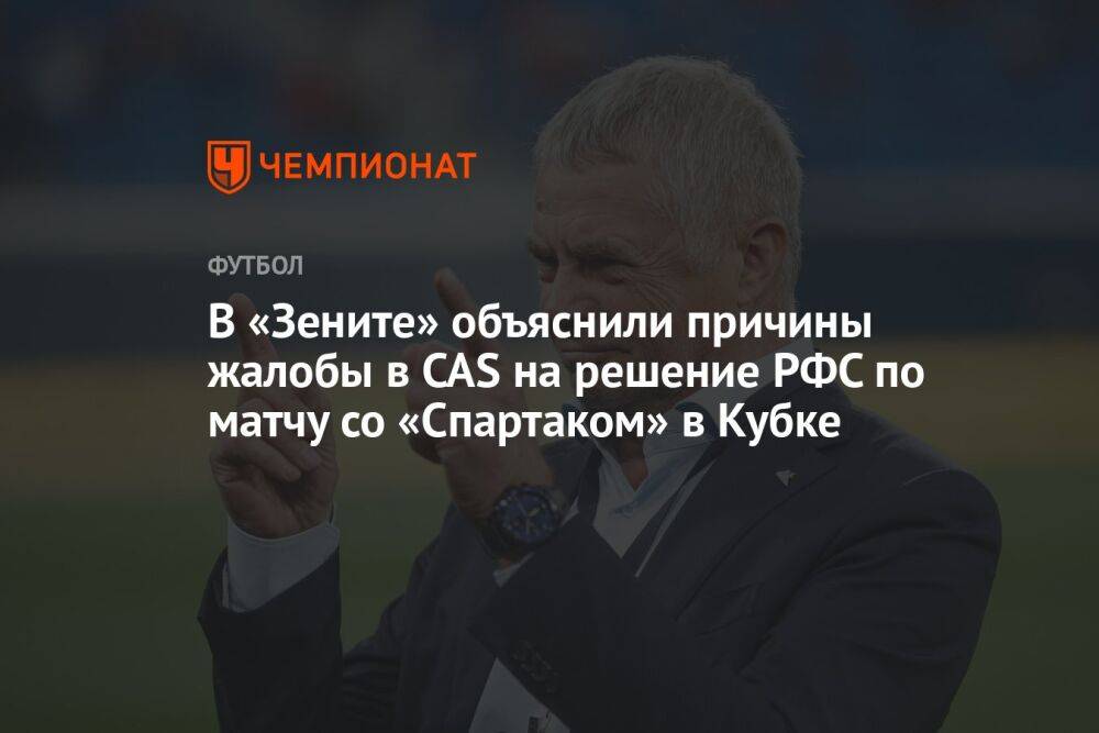 В «Зените» объяснили причины жалобы в CAS на решение РФС по матчу со «Спартаком» в Кубке
