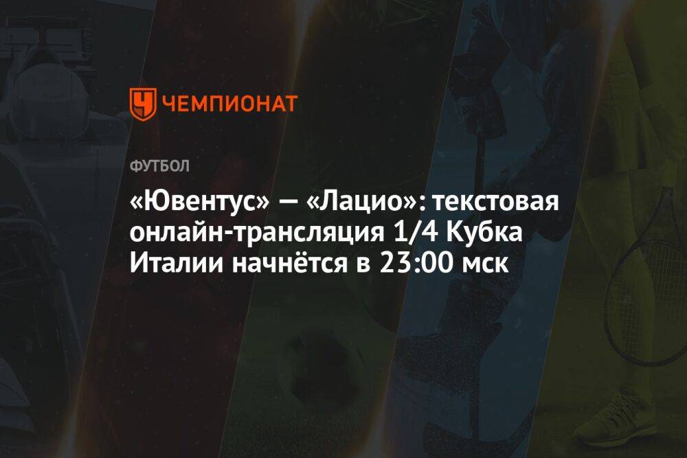 «Ювентус» — «Лацио»: текстовая онлайн-трансляция 1/4 Кубка Италии начнётся в 23:00 мск