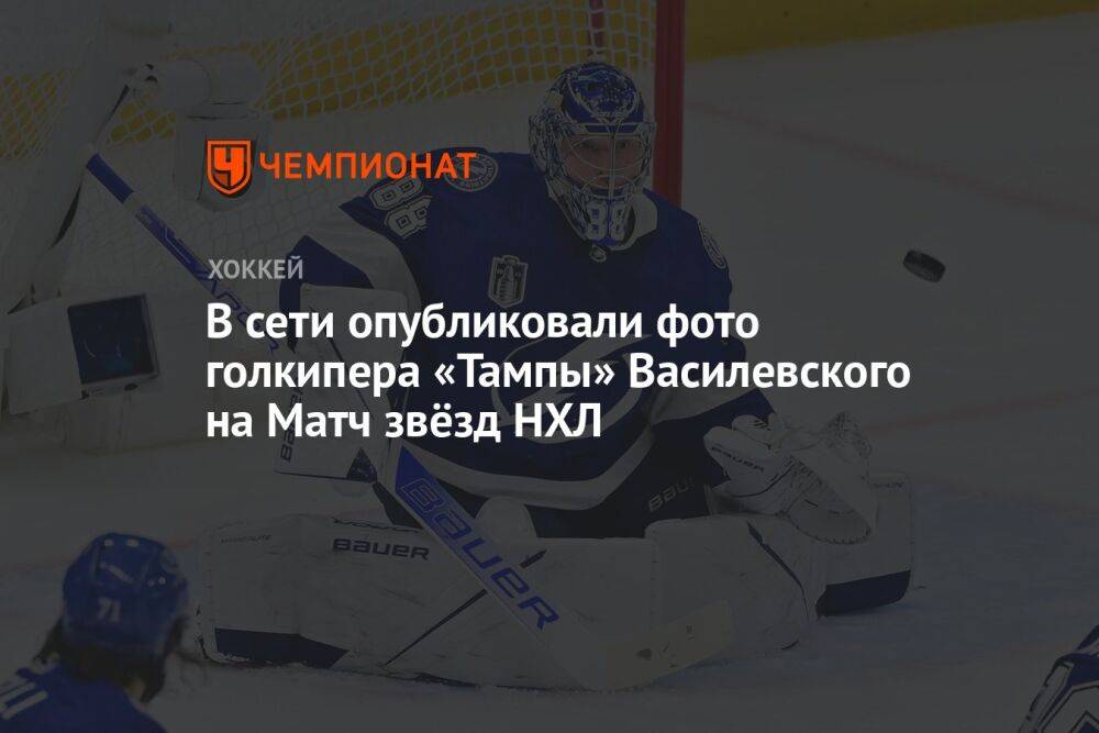 В сети опубликовали фото голкипера «Тампы» Василевского на Матч звёзд НХЛ