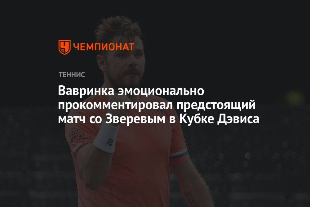 Вавринка эмоционально прокомментировал предстоящий матч со Зверевым в Кубке Дэвиса