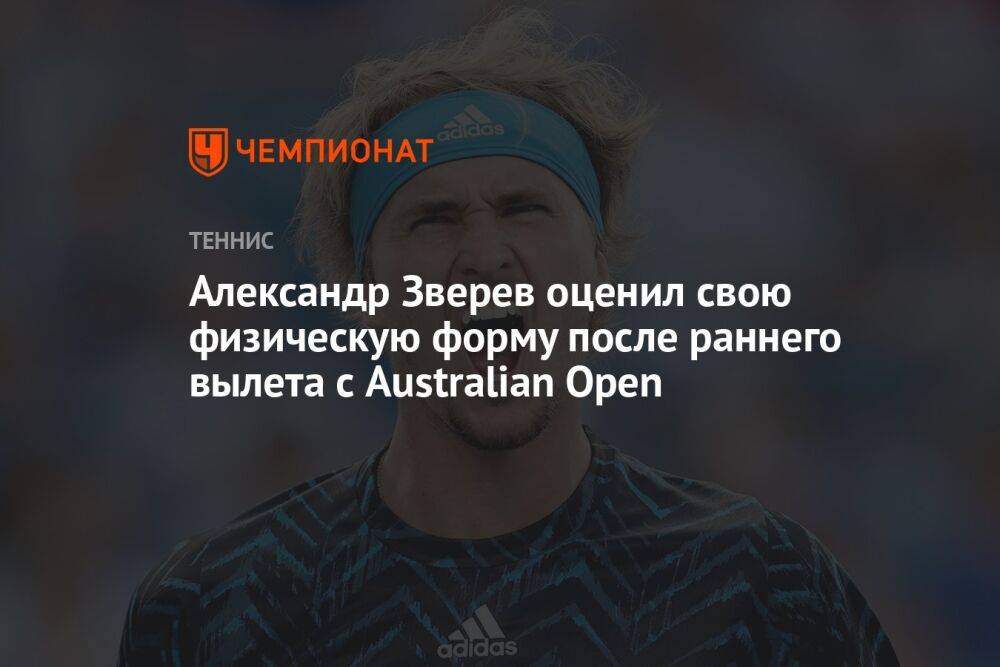 Александр Зверев оценил свою физическую форму после раннего вылета с Australian Open
