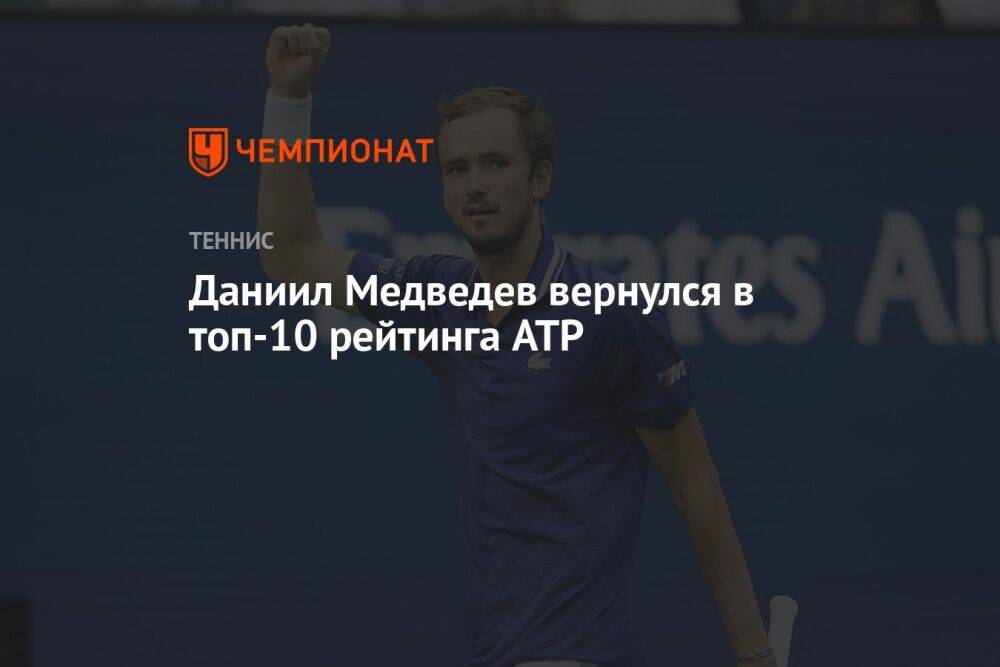 Даниил Медведев вернулся в топ-10 рейтинга ATP