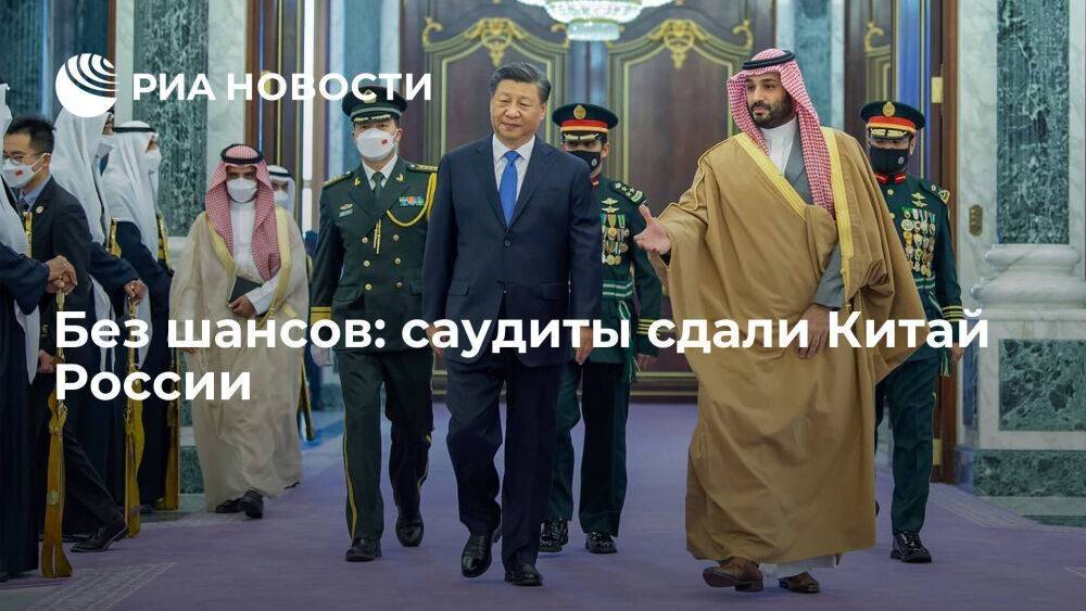 Без шансов: саудиты сдали Китай России