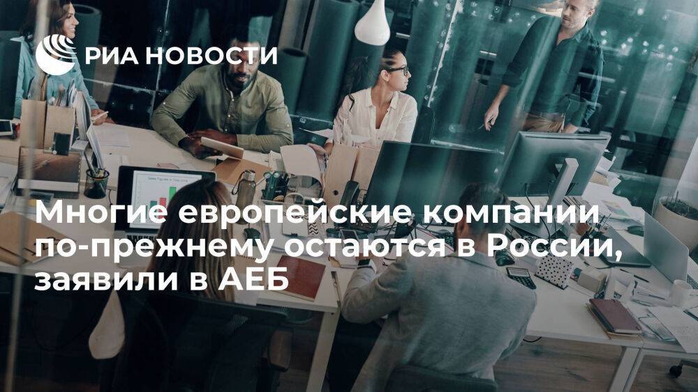 Гендиректор АЕБ Шиллинг: многие европейские компании по-прежнему остаются в России