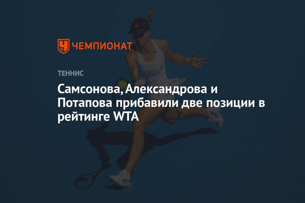 Самсонова, Александрова и Потапова прибавили по две позиции в рейтинге WTA