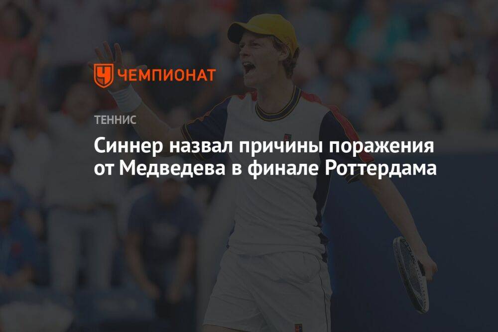 Синнер назвал причины поражения от Медведева в финале Роттердама