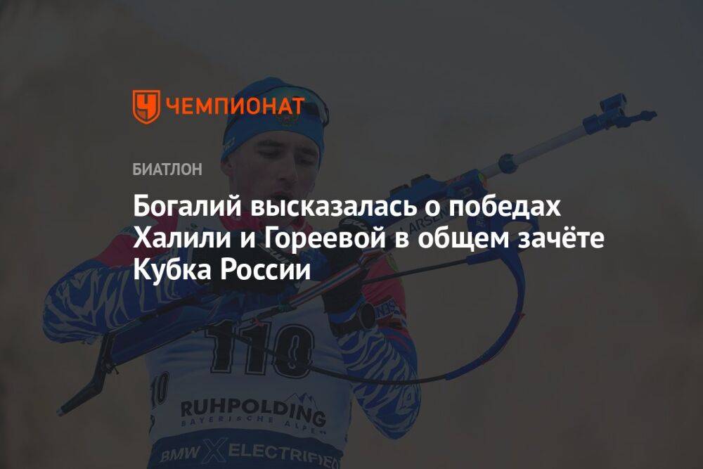 Богалий высказалась о победах Халили и Гореевой в общем зачёте Кубка России