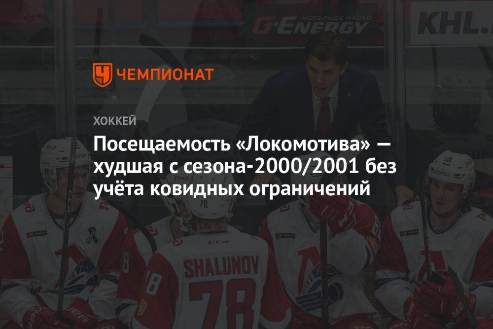 Посещаемость «Локомотива» — худшая с сезона-2000/2001 без учёта ковидных ограничений