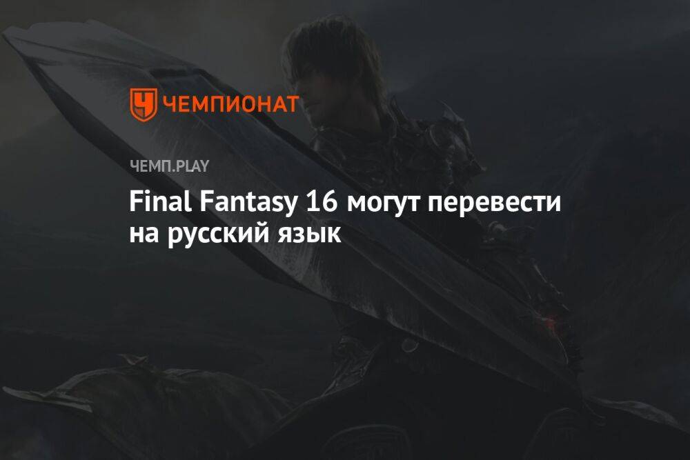 Final Fantasy 16 могут перевести на русский язык