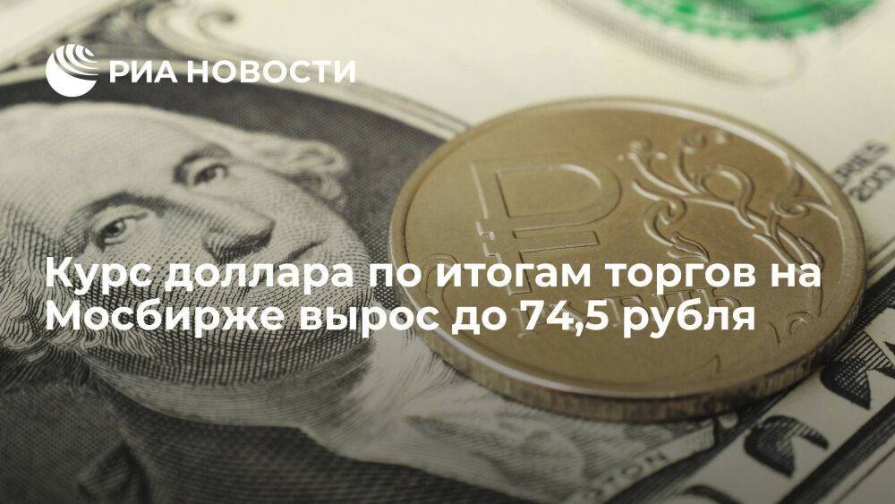 Курс доллара по итогам торгов на Мосбирже 20 февраля вырос до 74,5 рубля, юаня — до 10,87
