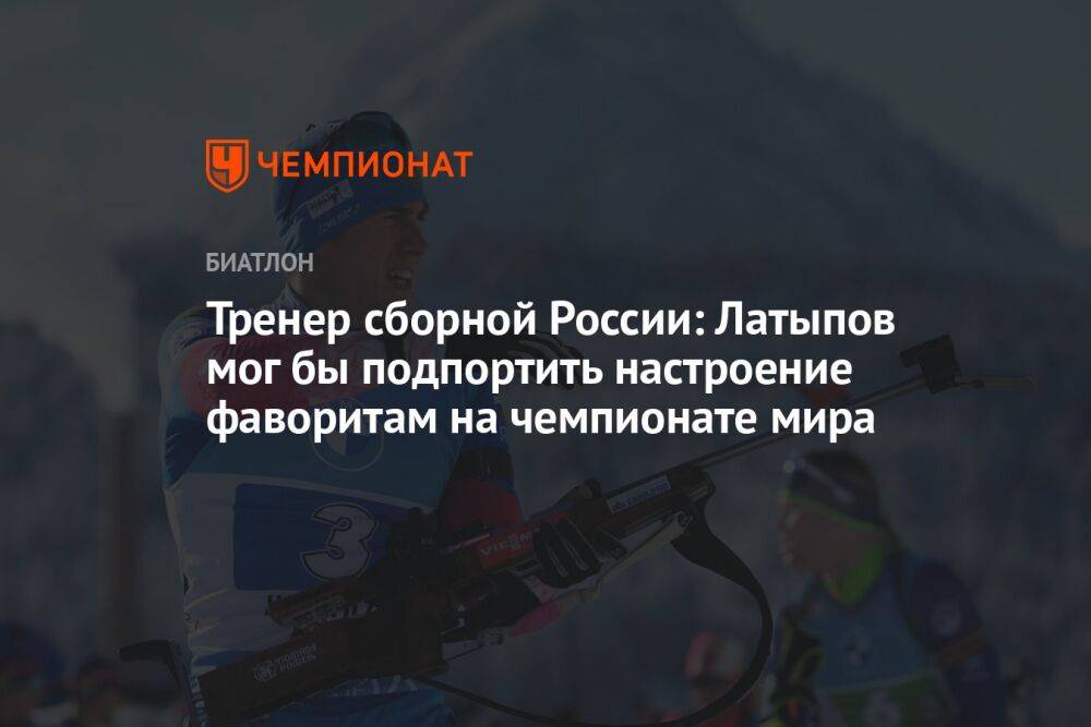 Тренер сборной России: Латыпов мог бы подпортить настроение фаворитам на чемпионате мира