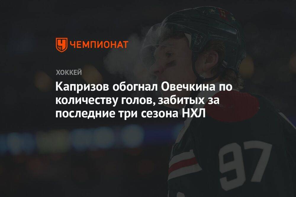 Капризов обогнал Овечкина по количеству голов, забитых за последние три сезона НХЛ