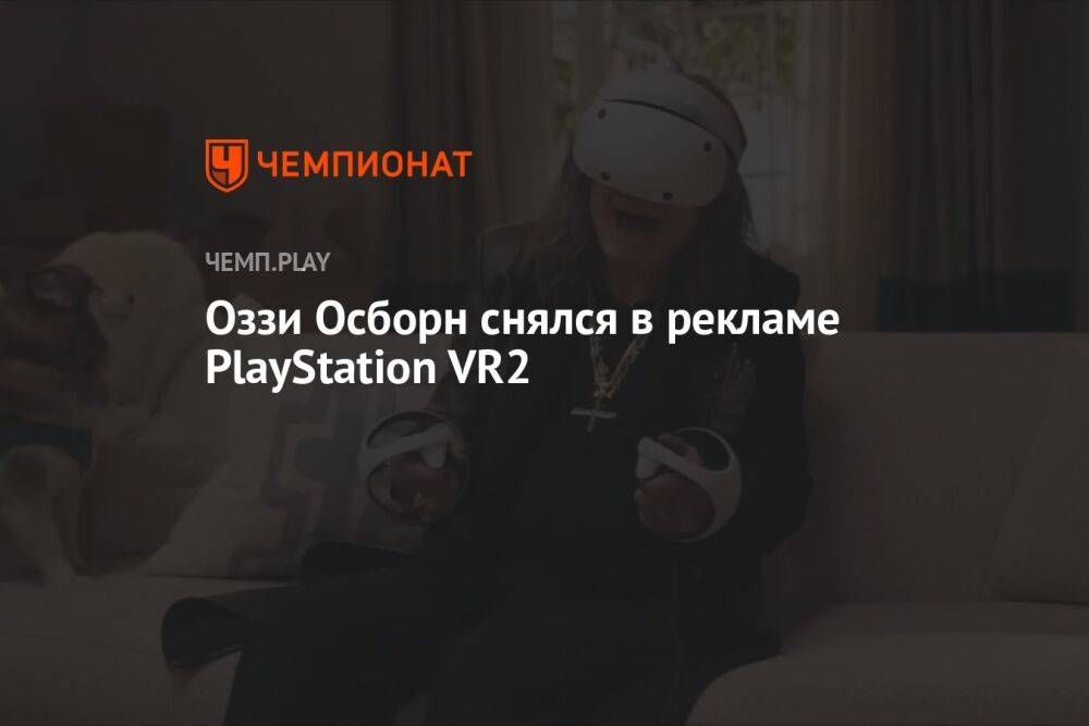 Оззи Осборн снялся в рекламе PlayStation VR2