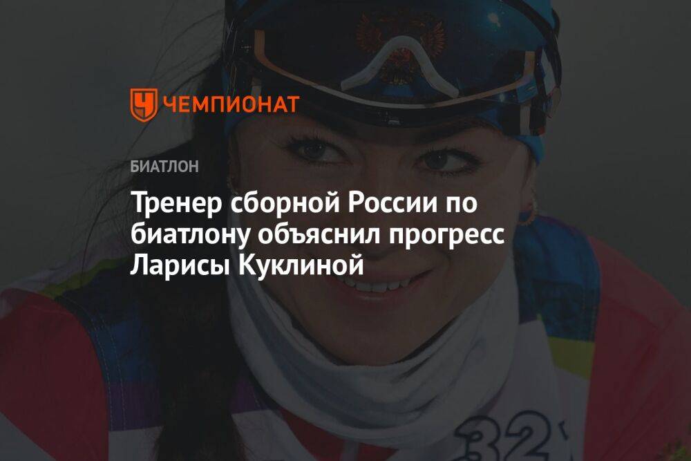 Тренер сборной России по биатлону объяснил прогресс Ларисы Куклиной