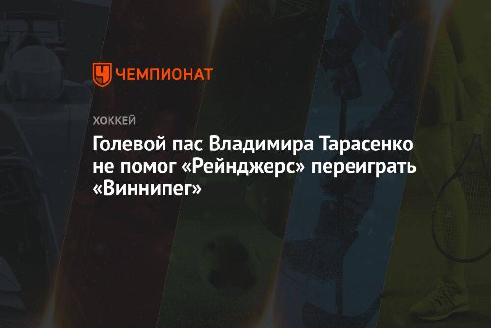 Голевой пас Владимира Тарасенко не помог «Рейнджерс» переиграть «Виннипег»