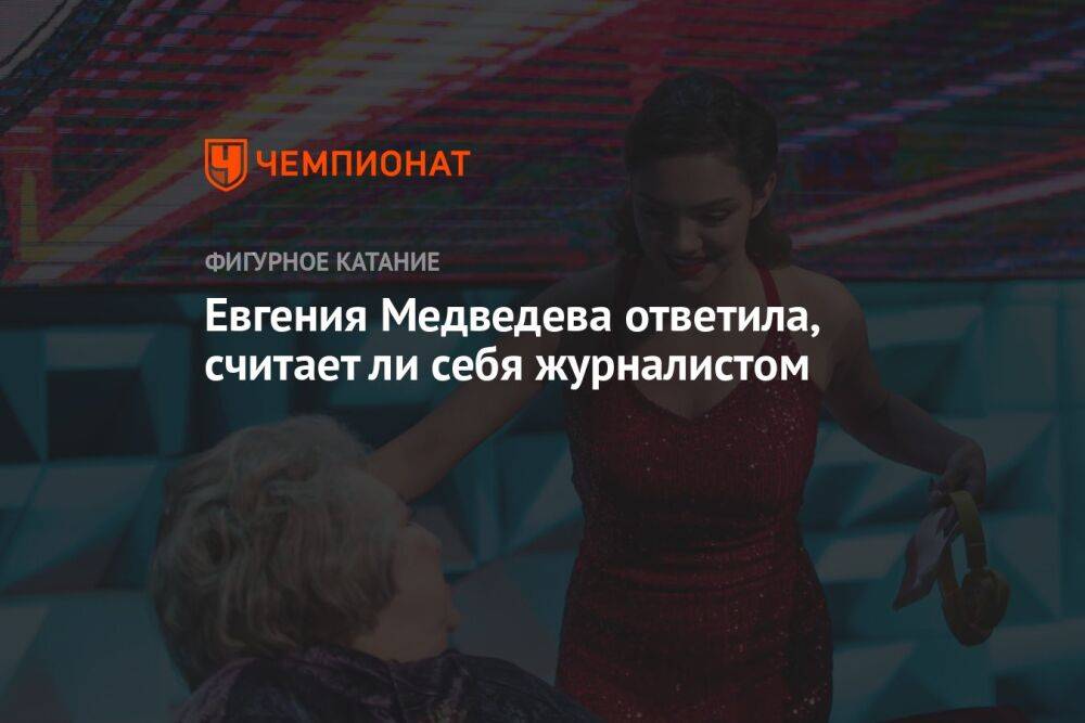 Евгения Медведева ответила, считает ли себя журналистом