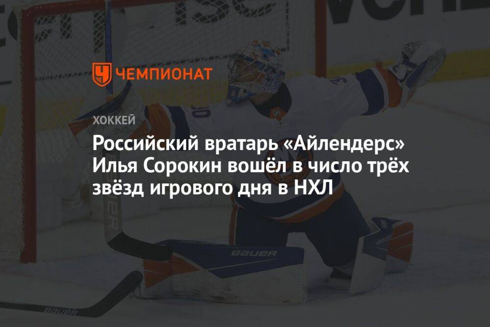 Российский вратарь «Айлендерс» Илья Сорокин вошёл в число трёх звёзд игрового дня в НХЛ