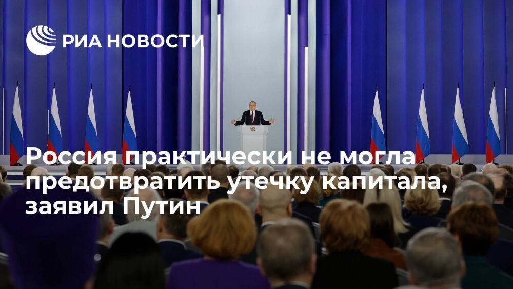 Путин: государству было практически невозможно предотвратить утечку капитала на Запад