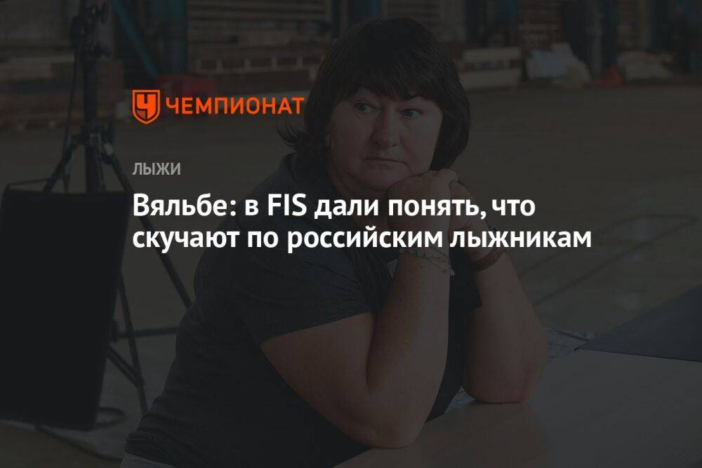 Вяльбе: в FIS дали понять, что скучают по российским лыжникам