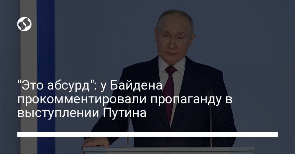 "Это абсурд": у Байдена прокомментировали пропаганду в выступлении Путина