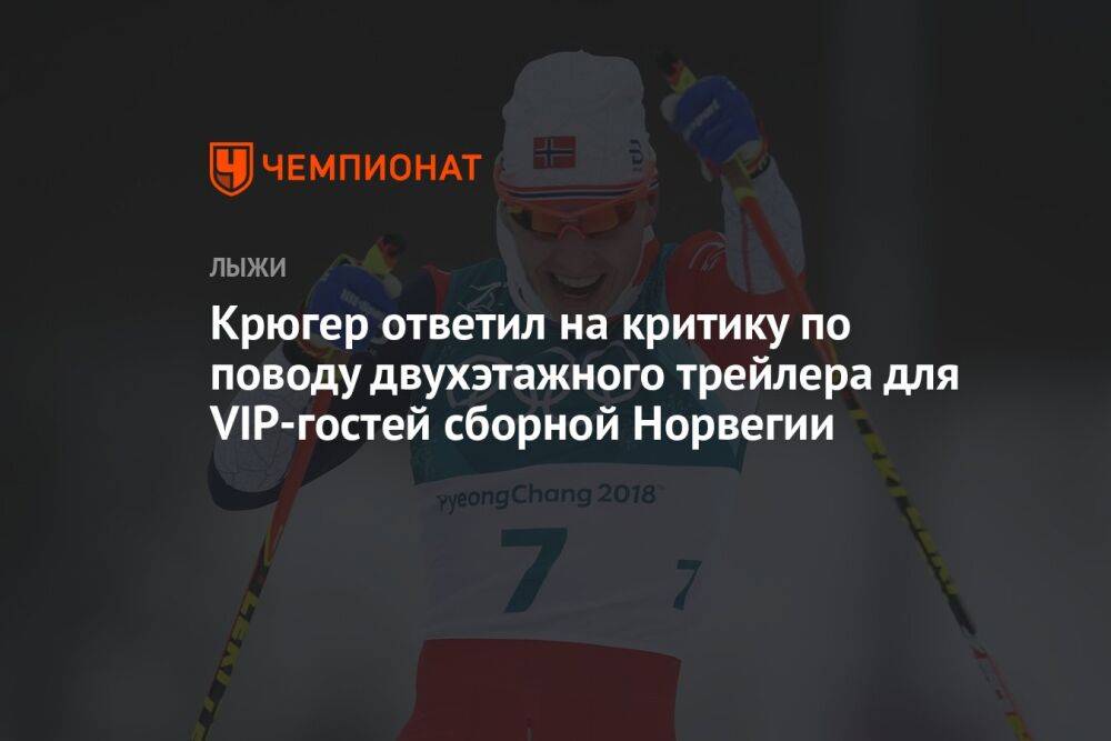 Крюгер ответил на критику по поводу двухэтажного трейлера для VIP-гостей сборной Норвегии