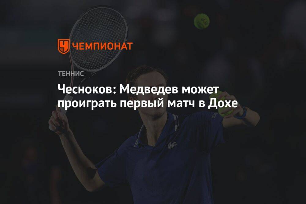 Чесноков: Медведев может проиграть первый матч в Дохе