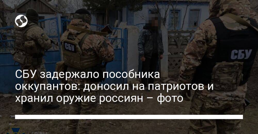 СБУ задержало пособника оккупантов: доносил на патриотов и хранил оружие россиян – фото